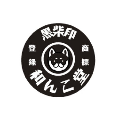画像1: 和んこ堂ロゴ　缶ストラップ