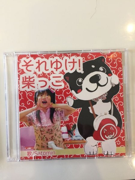 画像1: CD：和み柴っこテーマソング第２弾　それゆけ柴っこ (1)