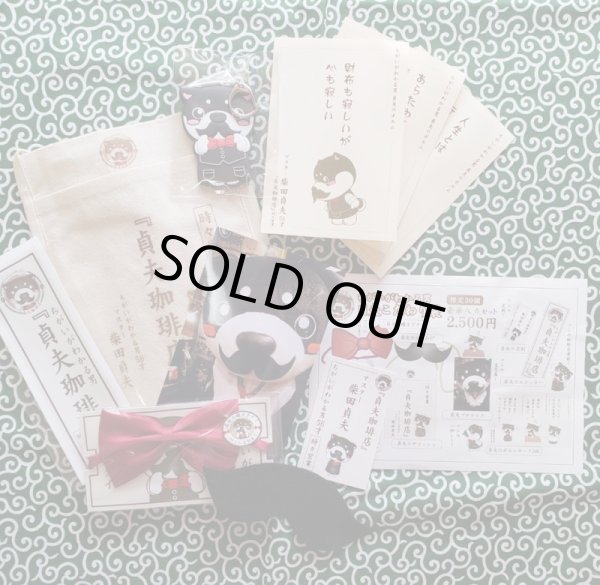 画像2: 柴田貞夫こだわり袋 (2)