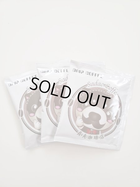 画像2: 今回で最後！貞夫珈琲店レギュラー珈琲（ドリップ３袋）×10セット、おまけにプラス1セット！ (2)