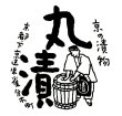 画像2: みぶな　ぬか漬け（京漬物） (2)
