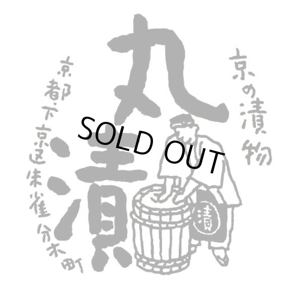 画像3: ひねみぶな（京の漬物） (3)