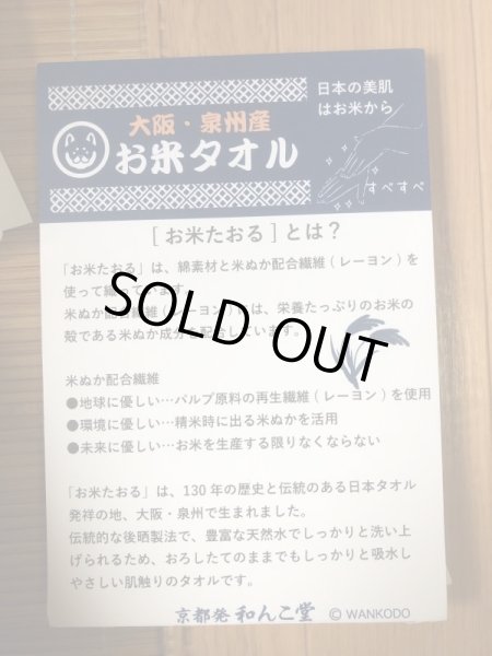 画像3: お米うぉっしゅたおる　白米　和み柴っこ刺繍入り (3)