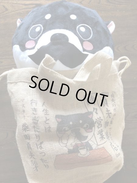 画像1: おめかし柴田貞夫ぬいぐるみ　麻袋巾着バックセット（新作ポエム、珈琲３袋） (1)