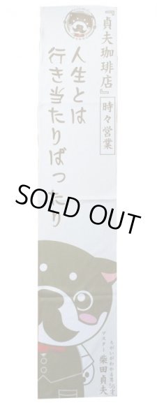 画像2: 貞夫珈琲マフラータオル (2)