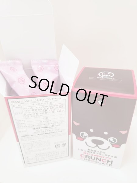 画像4: 和み柴っこのいちご　あずきクランチチョコ (4)