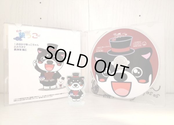 画像2: CD：和み柴っこテーマソング第3弾　おでかけ柴っこちゃん　限定版 (2)