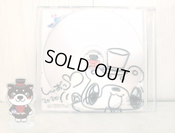 画像3: CD：和み柴っこテーマソング第3弾　おでかけ柴っこちゃん　限定版 (3)