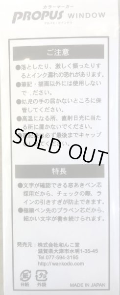 画像2: PROPUSカラーマーカー プロパス・ウインドウ WANKODOオリジナルB(三菱鉛筆製) (2)