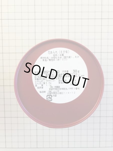 画像2: 特価品20%OFF 和んこ堂お菓子缶　花あられえび味 (2)