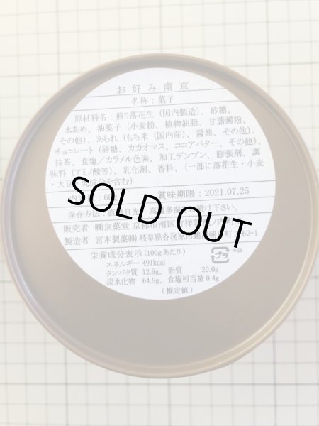 画像2: 特価品20%OFF 和んこ堂お菓子缶　お好み南京 (2)
