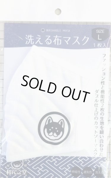画像2: 洗える布マスク　和んこ堂マーク　白 (2)