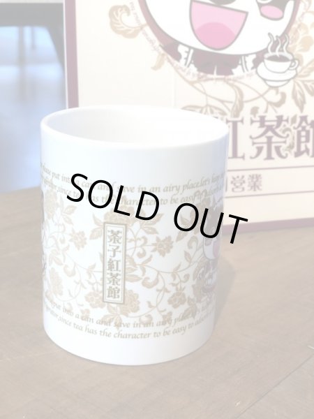 画像2: 嵐山オープン記念マグカップ　茶子紅紅茶館 (2)