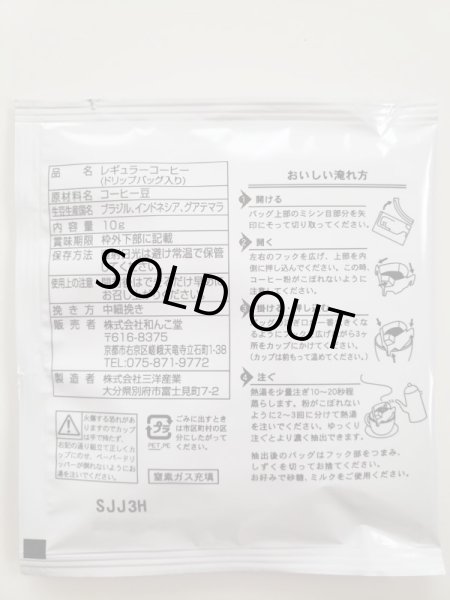 画像4: 今回で最後！貞夫珈琲店レギュラー珈琲（ドリップ３袋）×10セット、おまけにプラス1セット！ (4)