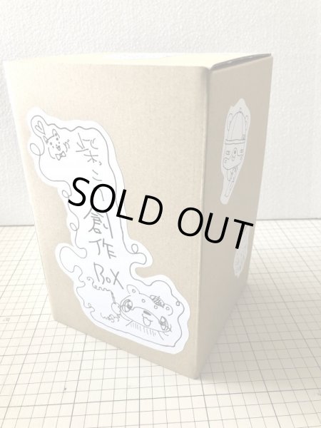 画像2: 柴っこ画伯の創作BOX (2)