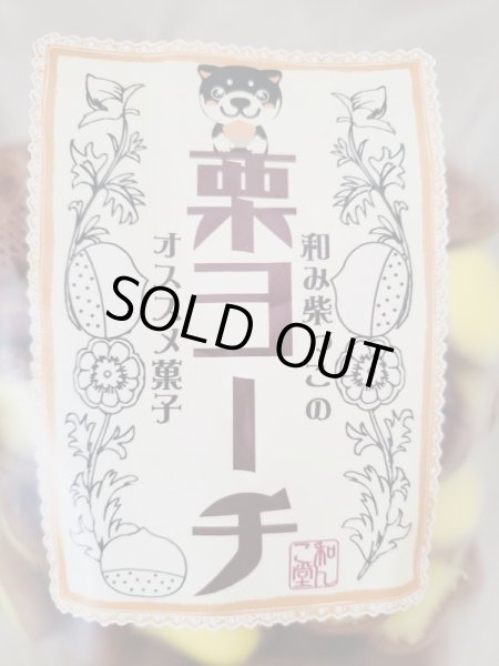 画像2: 新発売！おすすめお菓子シリーズ「栗ヨーチ」 (2)