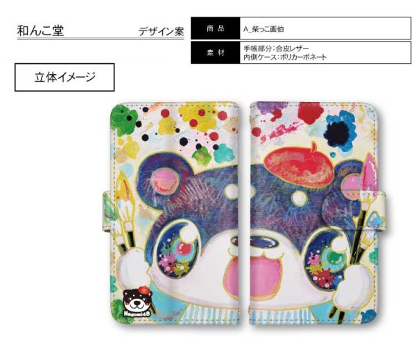 画像1: 受注生産品約１か月　　柴っこ画伯作品「芸術は爆発だ」【Galaxy 対応　手帳タイプ】 (1)