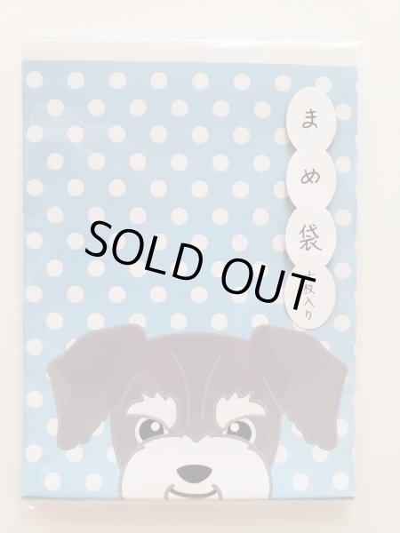 画像2: まめ袋　ミニチュアシュナウザー　１０枚入り (2)