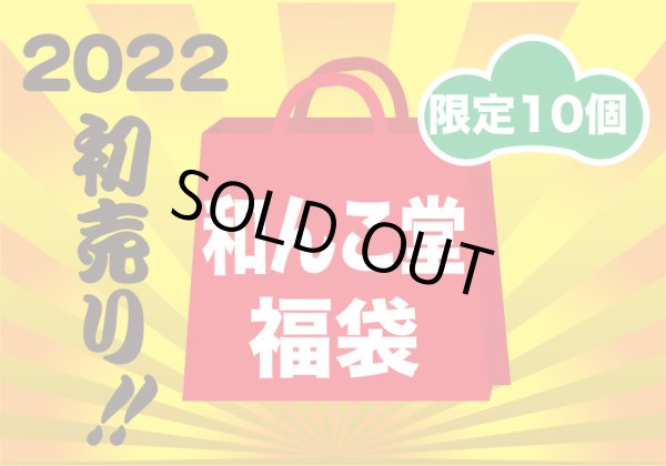画像3: 2022年福袋　黒柴印和んこ堂 (3)