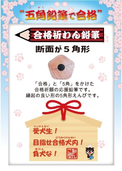 画像3: 五角鉛筆「合格祈わん鉛筆」五本セット (3)