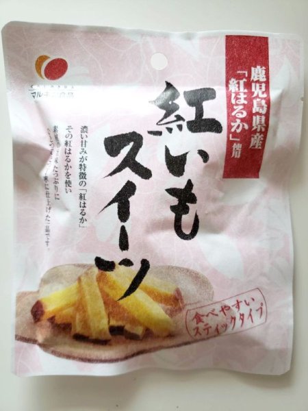 画像1: 紅いもスイーツ60g  (1)