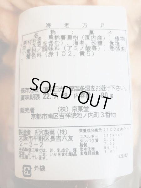 画像2: おすすめお菓子シリーズ「海老満月」 (2)