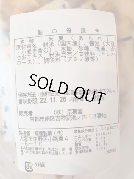 画像2: おすすめお菓子シリーズ「鮎の笹焼き」 (2)