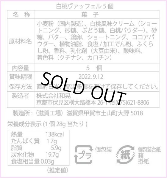 画像2: 白桃ヴァッフェル (2)