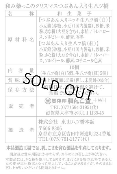 画像2: 和み柴っこのクリスマス生八ッ橋 (2)