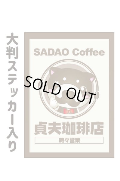 画像2: 賞味期限近い為大特価！貞夫珈琲店ドリップ珈琲40袋BOX 大判看板ステッカー付き (2)