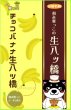 画像1: 和み柴っこの生八ッ橋「チョコバナナ」和み柴っこシール付　 (1)