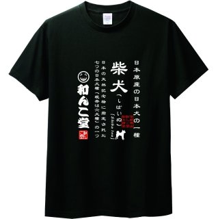 和み柴っこ - 和んこ堂オンライン