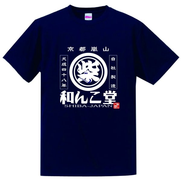 画像1: 和み柴っこ嵐山限定Ｔシャツカラー紺　「柴ロゴ」 (1)