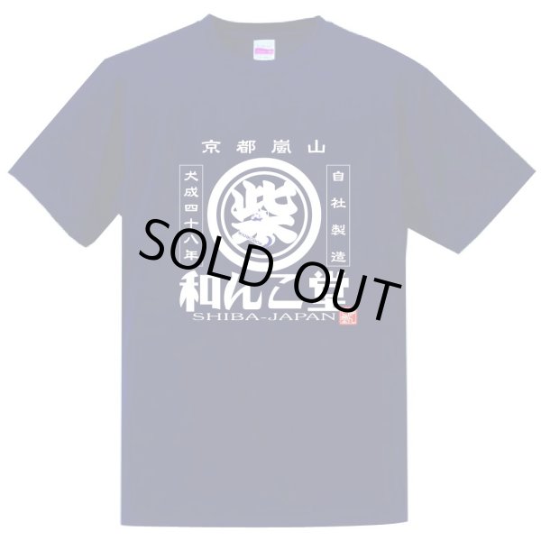 画像1: 和み柴っこ嵐山限定Ｔシャツカラー紺　「柴ロゴ」 (1)