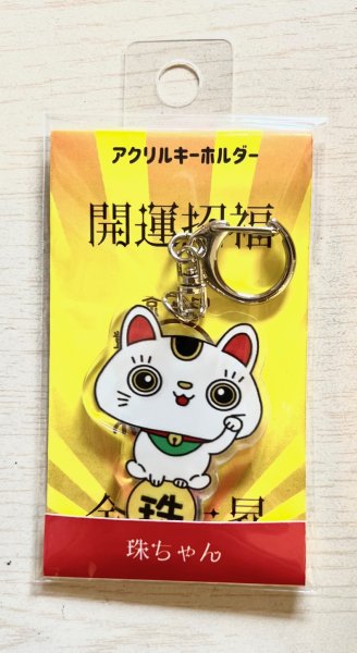 画像1: 楽にゃん堂ホストキャラ「珠ちゃん」アクリルキーホルダー (1)