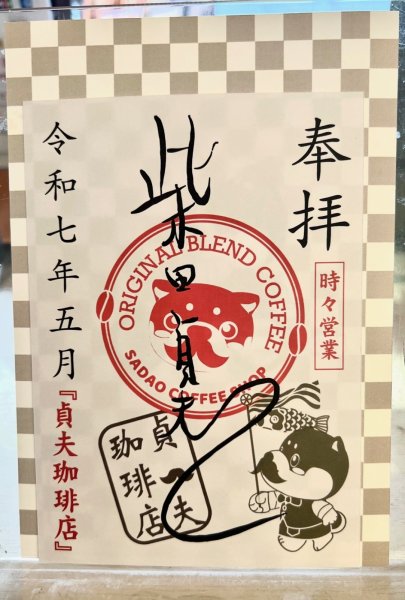 画像1: 柴田貞夫　2025.5月御朱印 (1)