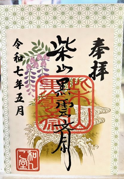 画像1: 柴山黒雲斎　2025.5月御朱印 (1)