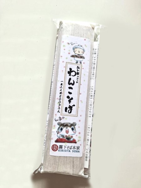 画像1: 柴っこのわんこそば　霧下そば本家　一束二人前２００g (1)