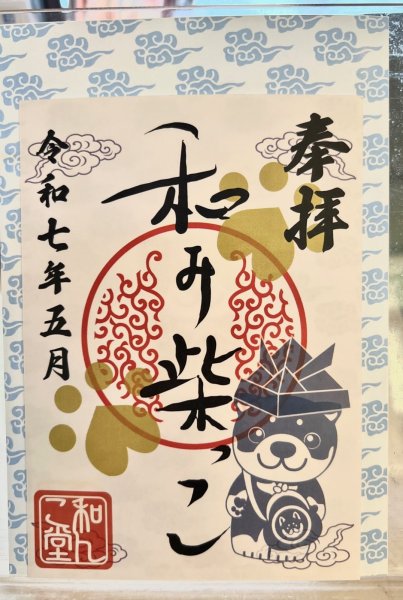 画像1: 和み柴っこ　2025.5月御朱印 (1)