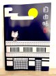 画像1: 町家と猫豆自由帳　B6サイズ　60ページ (1)