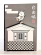 画像1: 蔵と猫豆自由帳　B6サイズ　60ページ (1)