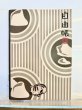 画像1: 枯山水と猫豆自由帳　B6サイズ　60ページ (1)