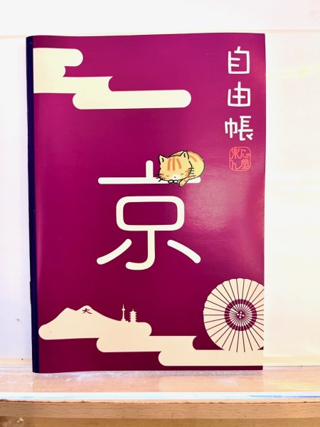画像1: 京と猫豆自由帳　B6サイズ　60ページ (1)