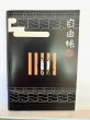 画像1: 虫籠窓と猫豆自由帳　B6サイズ　60ページ (1)