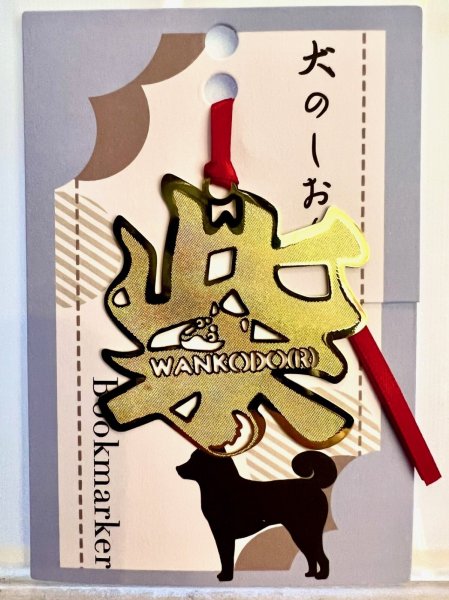 画像1: しおり和んこ堂柴文字 (1)