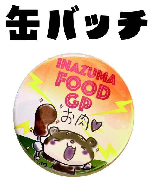 画像1: 2025フードGP 限定缶バッチ　肉 (1)