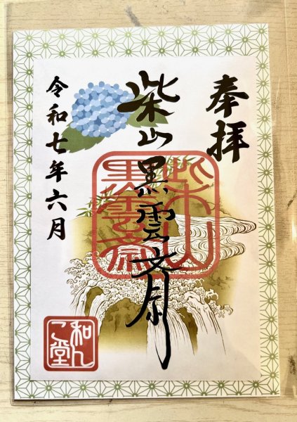 画像1: 柴山黒雲斎　2025.6月御朱印 (1)