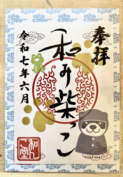 画像1: 和み柴っこ　2025.6月御朱印 (1)