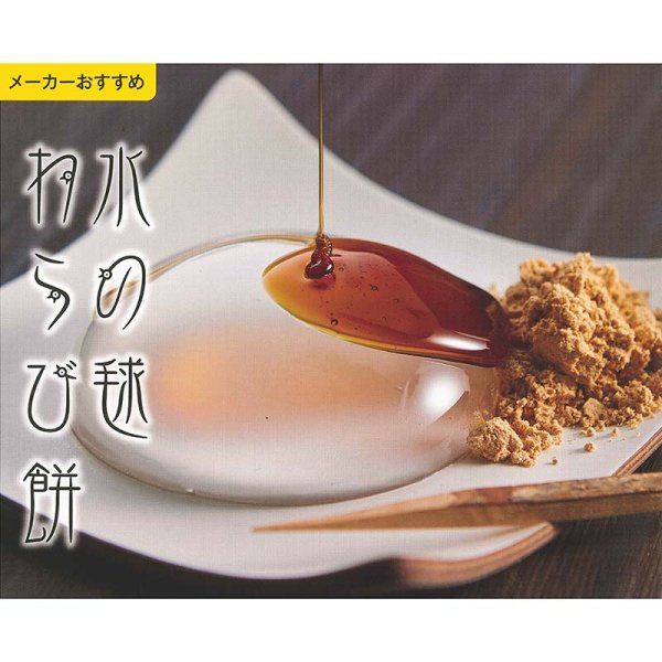 画像1: 水の毬 わらび餅 (1)