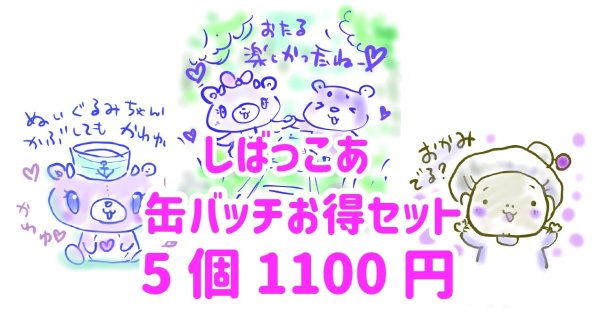 画像1: しばっこあ缶バッチ詰め合わせ　5個セット (1)